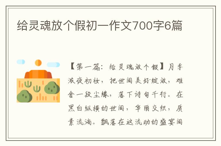 给灵魂放个假初一作文700字6篇