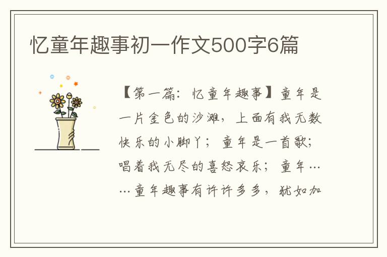 忆童年趣事初一作文500字6篇