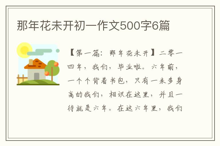 那年花未开初一作文500字6篇