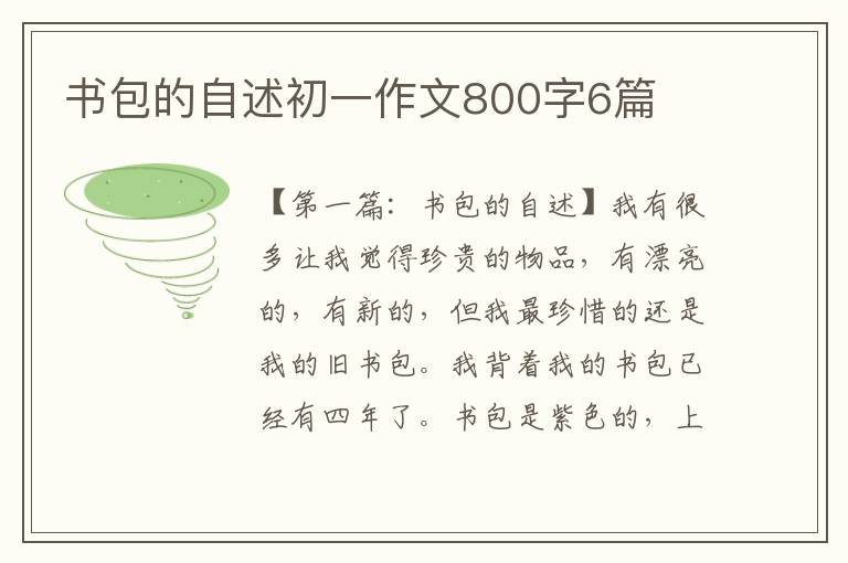 书包的自述初一作文800字6篇