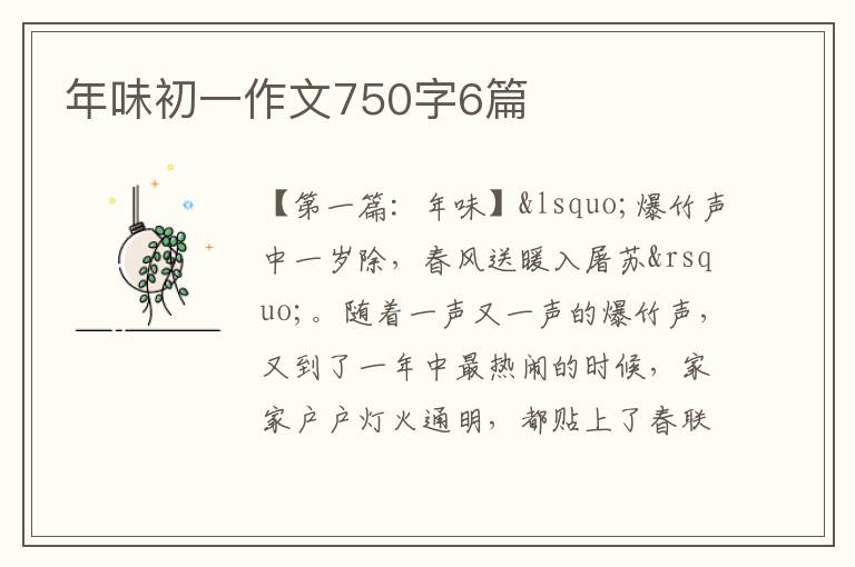 年味初一作文750字6篇