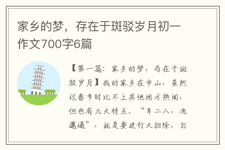 家乡的梦，存在于斑驳岁月初一作文700字6篇