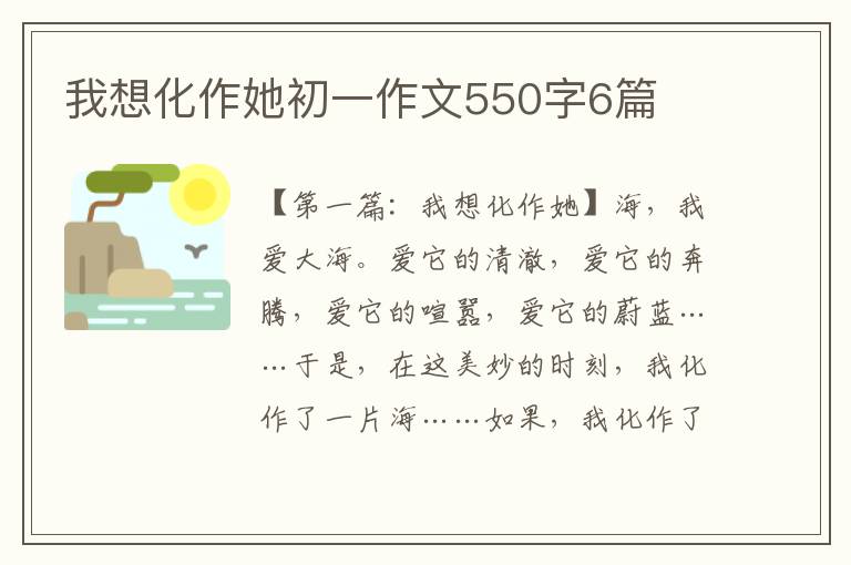 我想化作她初一作文550字6篇