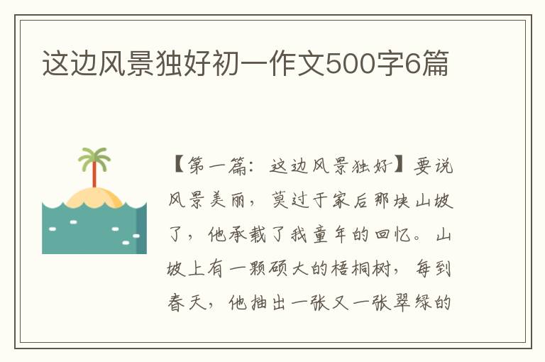 这边风景独好初一作文500字6篇