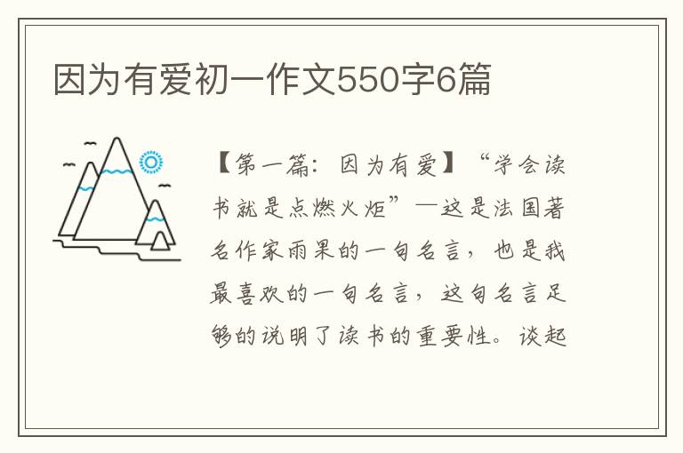 因为有爱初一作文550字6篇