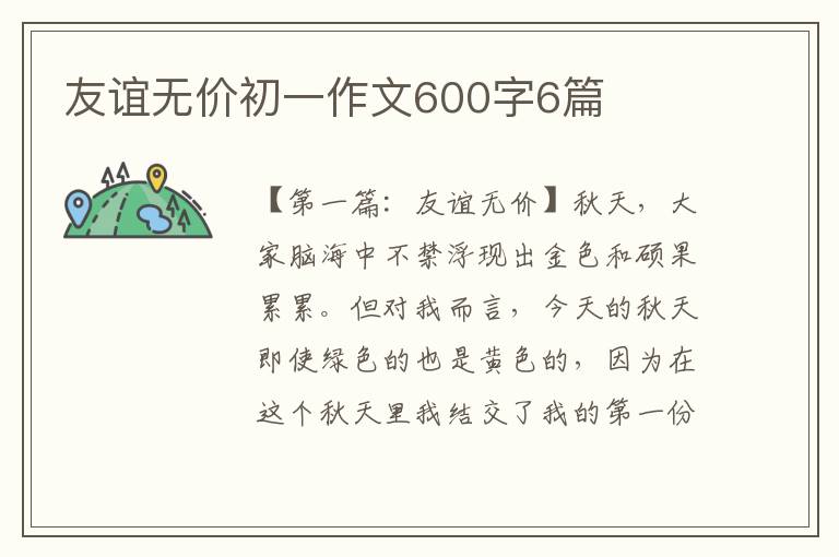 友谊无价初一作文600字6篇