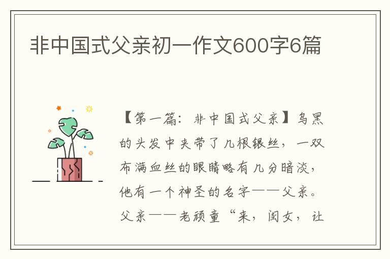 非中国式父亲初一作文600字6篇