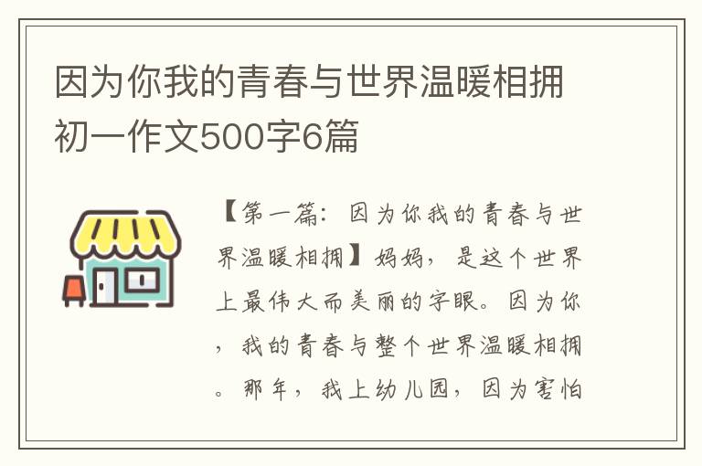 因为你我的青春与世界温暖相拥初一作文500字6篇