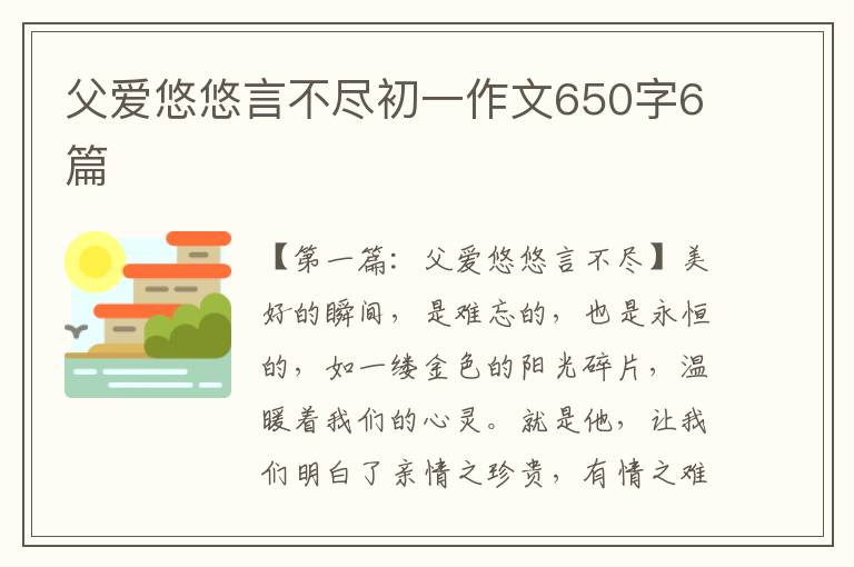 父爱悠悠言不尽初一作文650字6篇