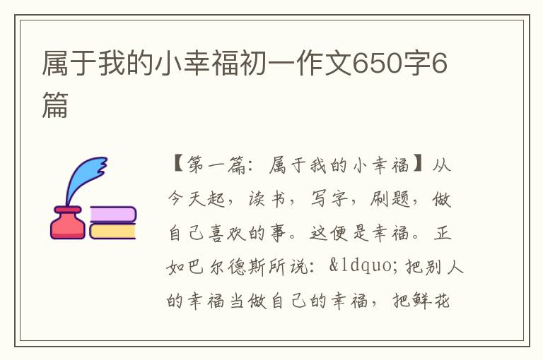 属于我的小幸福初一作文650字6篇