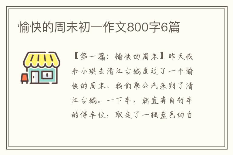 愉快的周末初一作文800字6篇