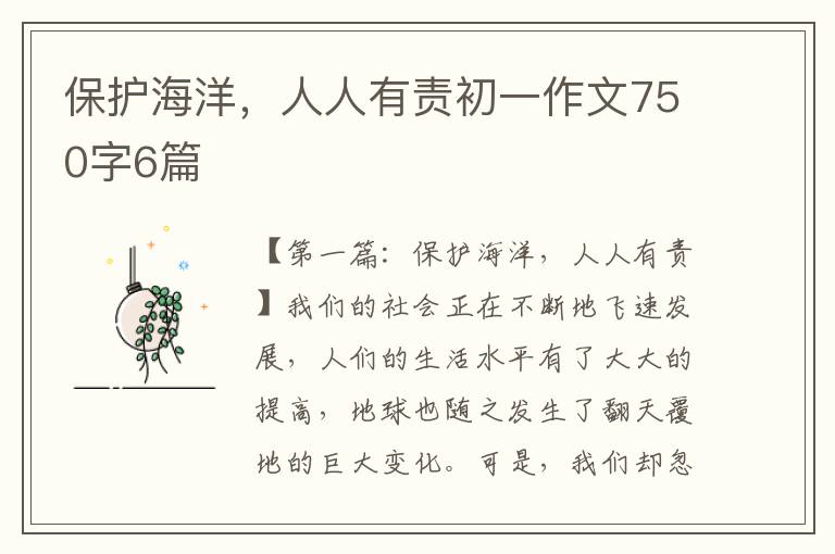 保护海洋，人人有责初一作文750字6篇