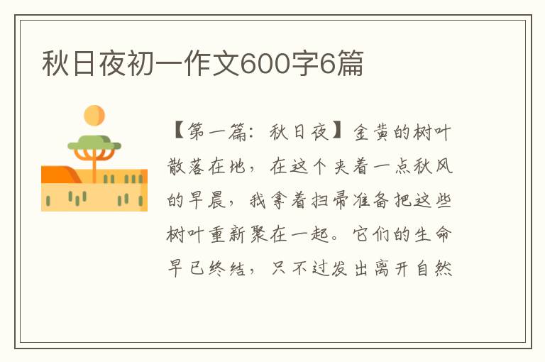 秋日夜初一作文600字6篇