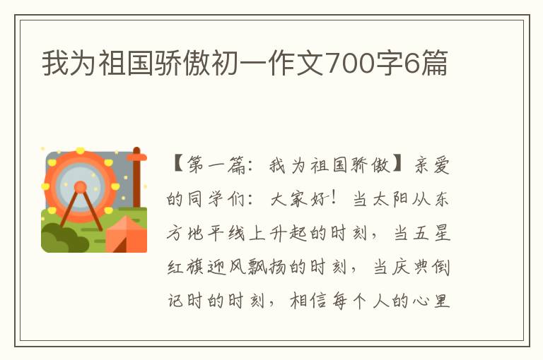 我为祖国骄傲初一作文700字6篇