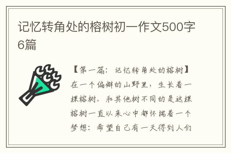 记忆转角处的榕树初一作文500字6篇