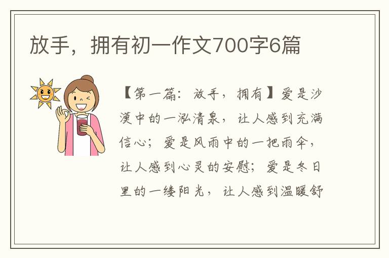 放手，拥有初一作文700字6篇