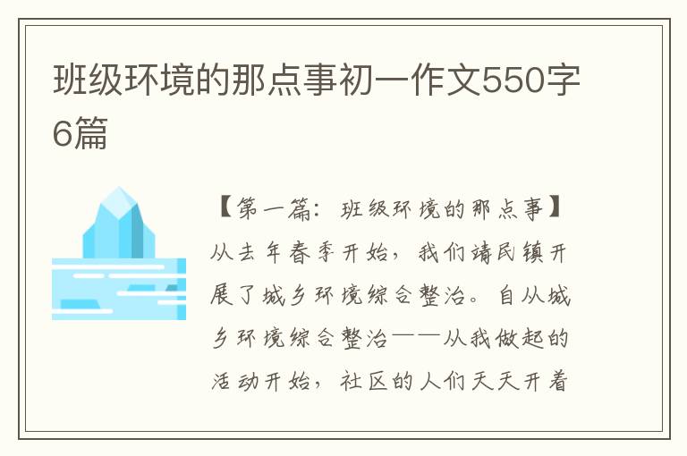 班级环境的那点事初一作文550字6篇