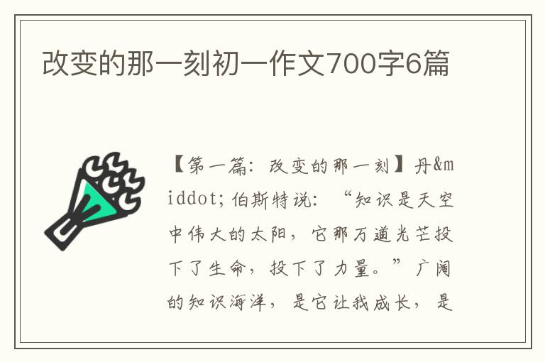 改变的那一刻初一作文700字6篇