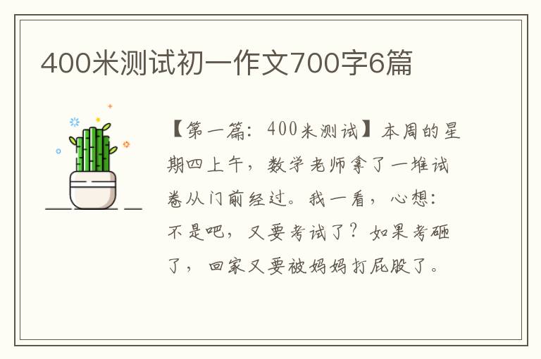 400米测试初一作文700字6篇