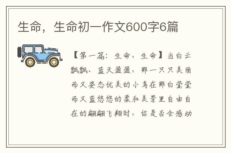 生命，生命初一作文600字6篇