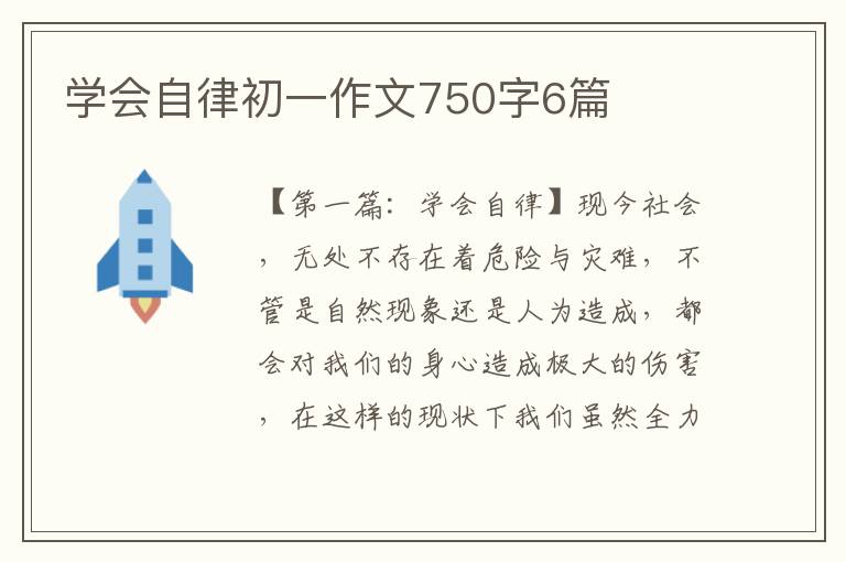 学会自律初一作文750字6篇