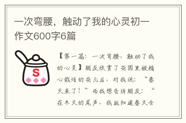 一次弯腰，触动了我的心灵初一作文600字6篇