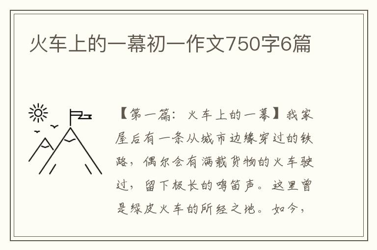 火车上的一幕初一作文750字6篇