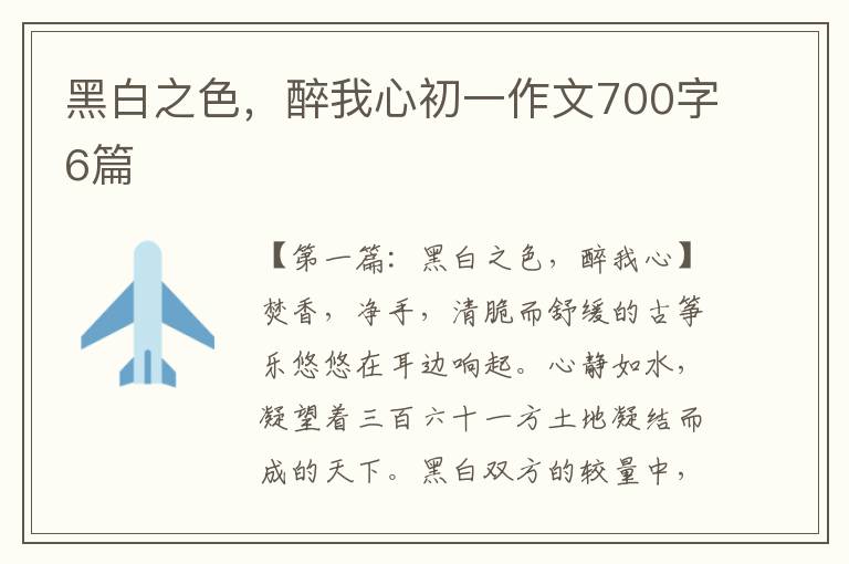 黑白之色，醉我心初一作文700字6篇