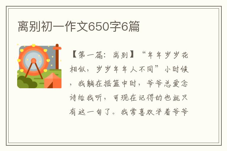 离别初一作文650字6篇