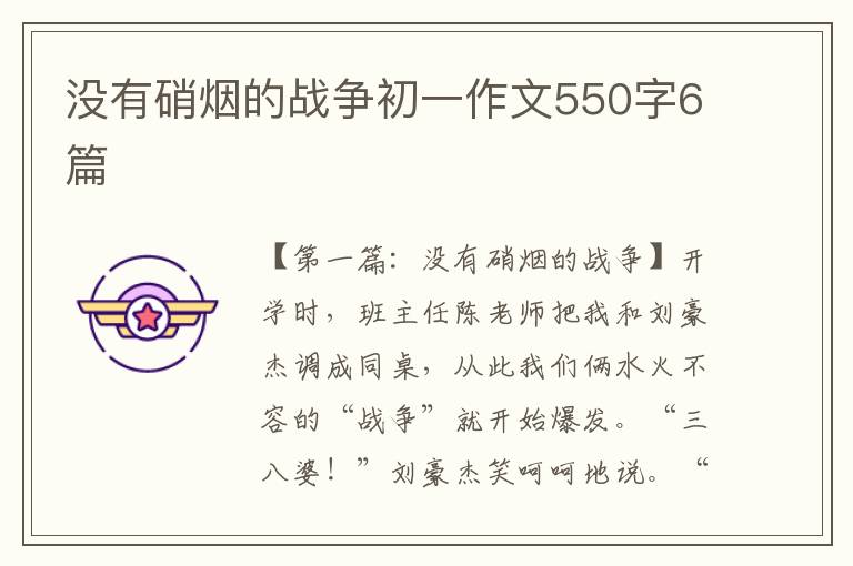 没有硝烟的战争初一作文550字6篇