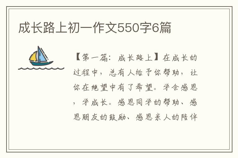 成长路上初一作文550字6篇