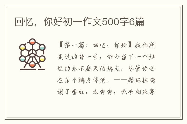 回忆，你好初一作文500字6篇