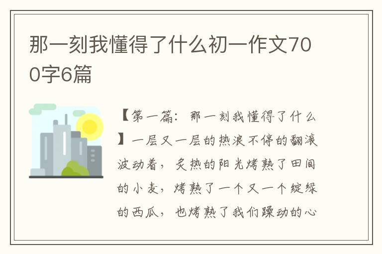 那一刻我懂得了什么初一作文700字6篇