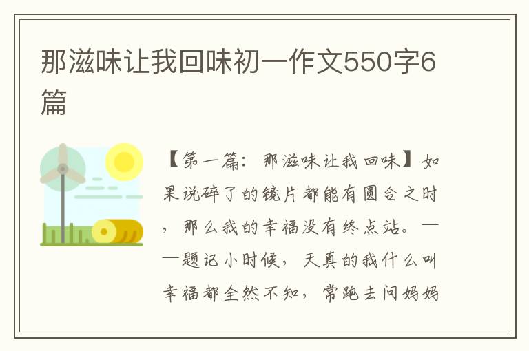 那滋味让我回味初一作文550字6篇