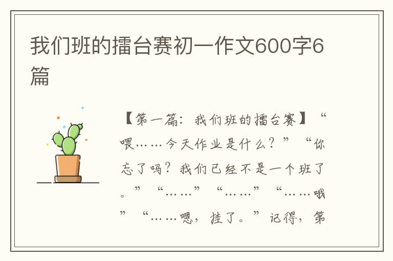 我们班的擂台赛初一作文600字6篇