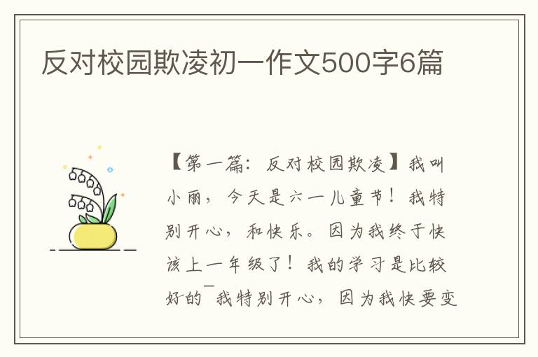 反对校园欺凌初一作文500字6篇