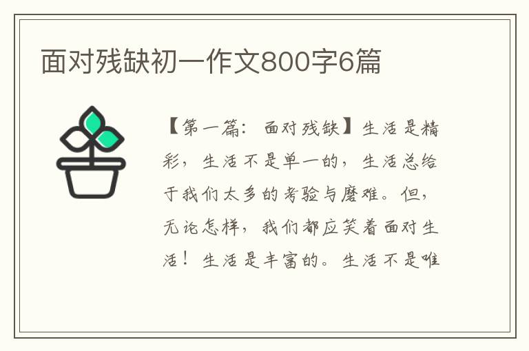 面对残缺初一作文800字6篇