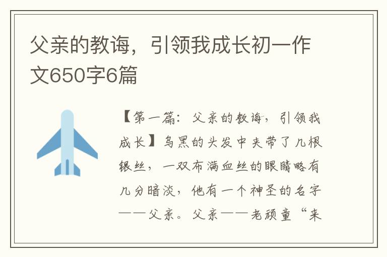 父亲的教诲，引领我成长初一作文650字6篇