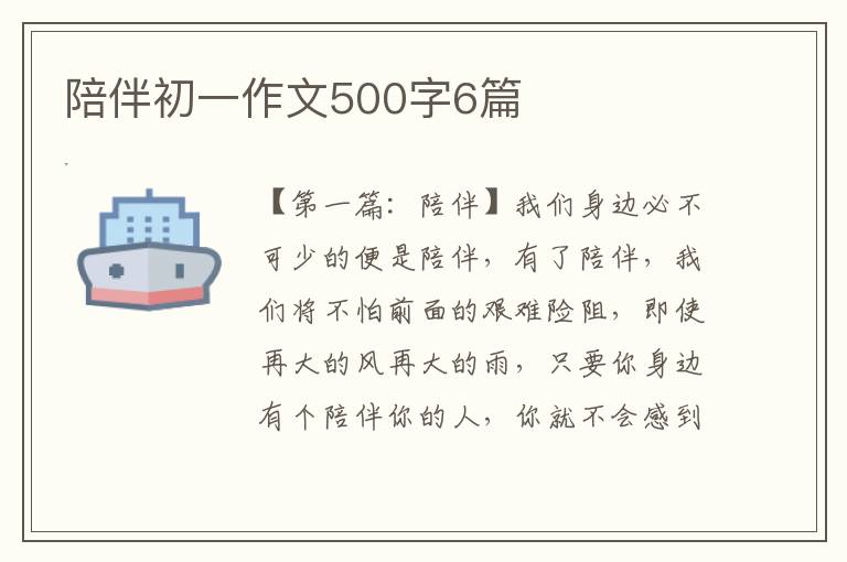 陪伴初一作文500字6篇