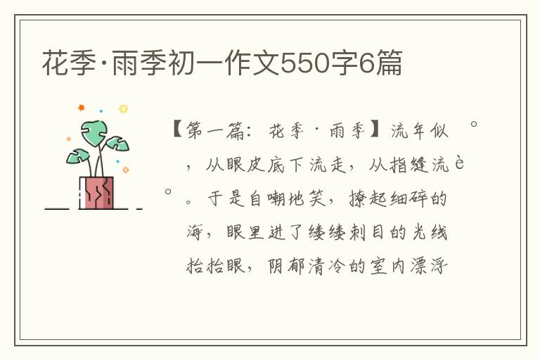 花季·雨季初一作文550字6篇