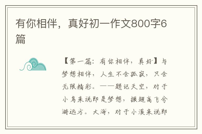 有你相伴，真好初一作文800字6篇