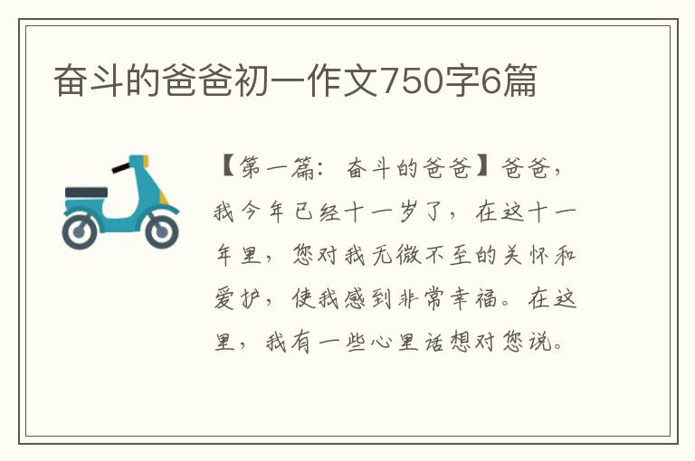 奋斗的爸爸初一作文750字6篇