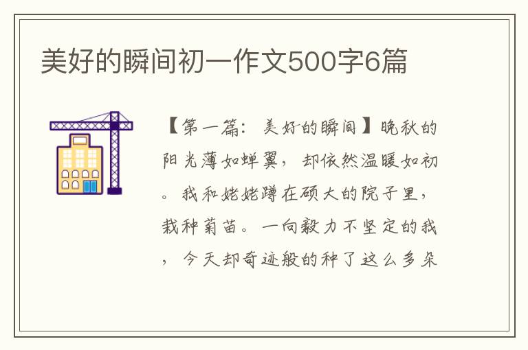 美好的瞬间初一作文500字6篇