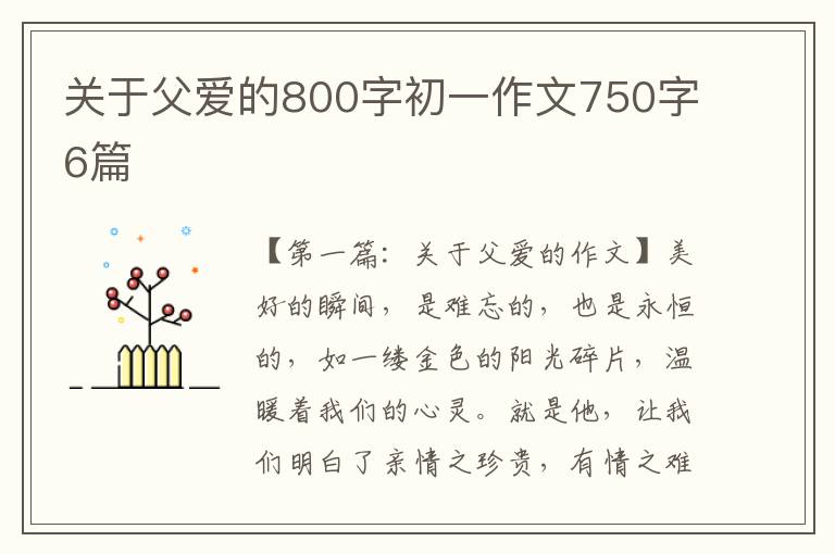 关于父爱的800字初一作文750字6篇