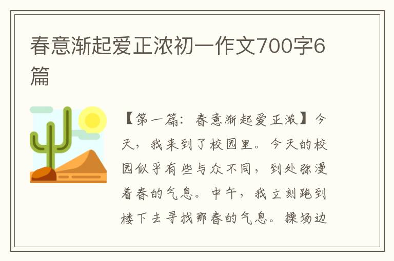 春意渐起爱正浓初一作文700字6篇