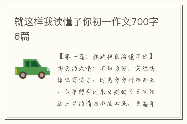 就这样我读懂了你初一作文700字6篇