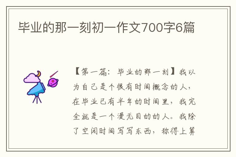 毕业的那一刻初一作文700字6篇