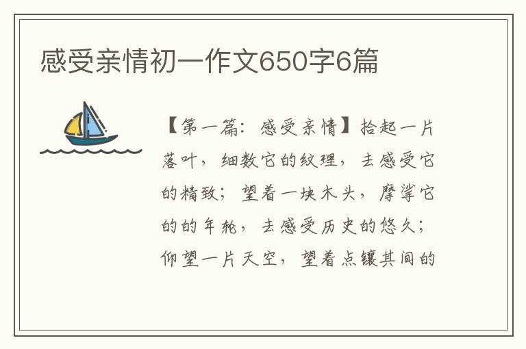 感受亲情初一作文650字6篇