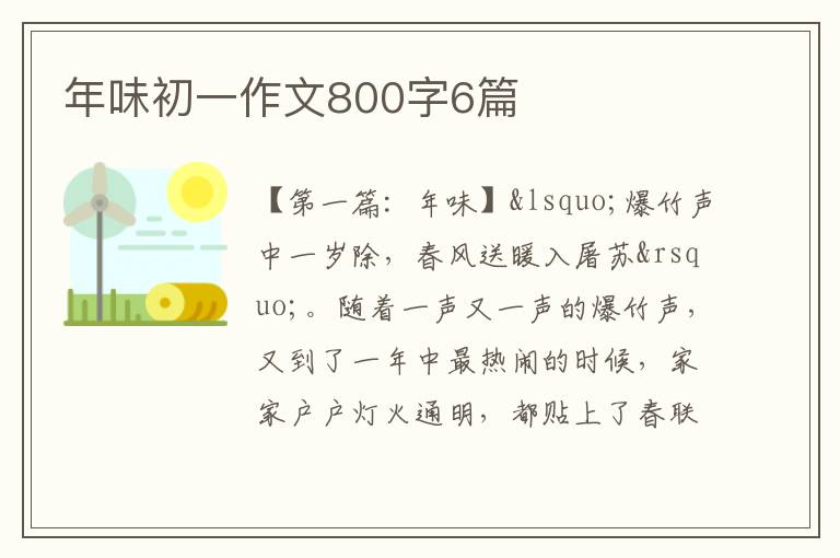 年味初一作文800字6篇