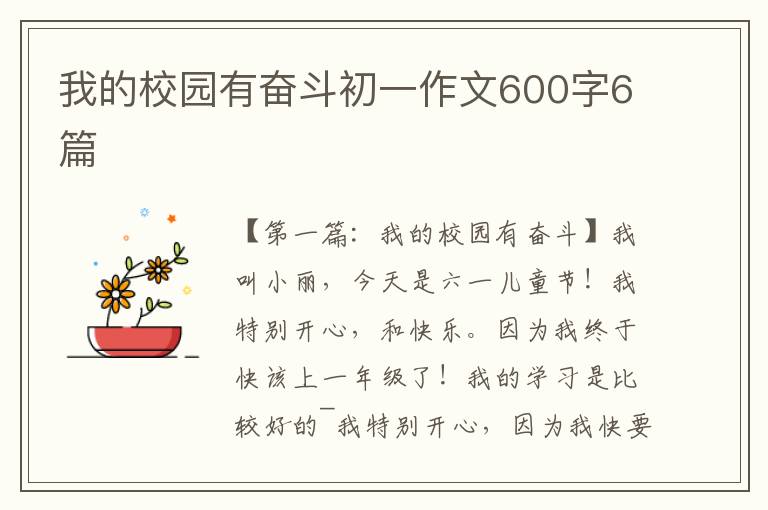 我的校园有奋斗初一作文600字6篇